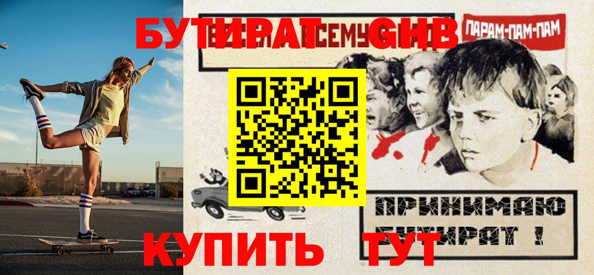БУТИРАТ бутандиол  Вход с VPN  Черемхово 